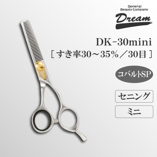 トリミングシザー セニング スキ ドリーム産業 DK-30 mini 仕上げ 軽量 率低 タッチ ペ...
