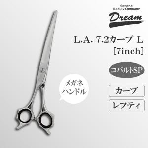 トリミングシザー カーブドリーム産業 L.Aカーブ7.2L レフティ 左用 仕上げ 万能 パワー タッチ 無料研券付 ペット用 ハサミ 送料無料