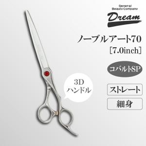 トリミングシザー ストレート ドリーム産業 ノーブルアート70 仕上げ 万能 速 タッチ 無料研券付 ペット用 ハサミ 送料無料 プロ仕様