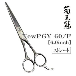 トリミングシザー ストレート 中野製作所 菊王冠 NewPGY