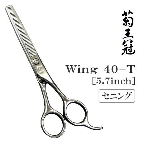 トリミングシザー セニング スキ 中野製作所 菊王冠 人気 Wi40-T ペット用 ハサミ 送料無料...