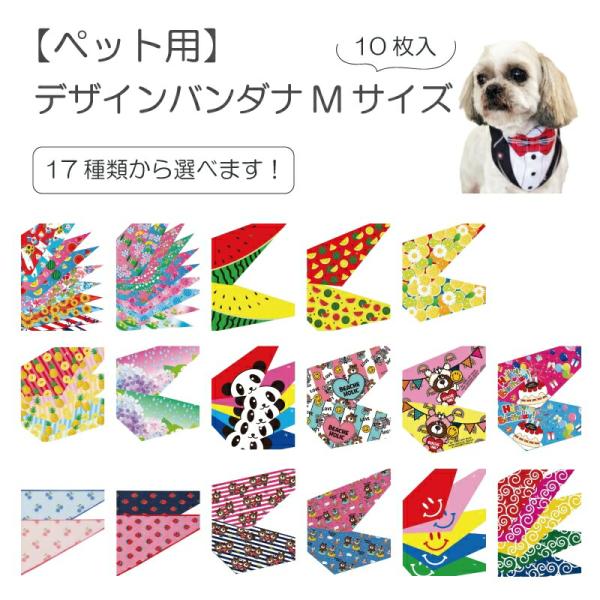 ペット用 選べるデザインバンダナ Mサイズ 10枚入 犬猫 首飾り サロン トリマーさんオススメ メ...