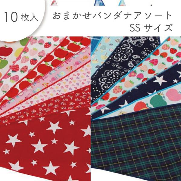 ペット用 おまかせバンダナアソート SSサイズ 10枚入 犬猫 首飾り サロン トリマーさんオススメ...