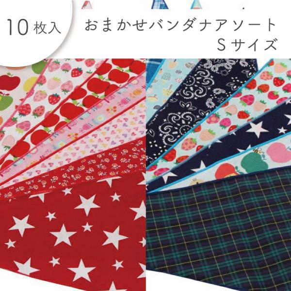 ペット用 おまかせバンダナアソート Sサイズ 10枚入 犬猫 首飾り サロン トリマーさんオススメ ...