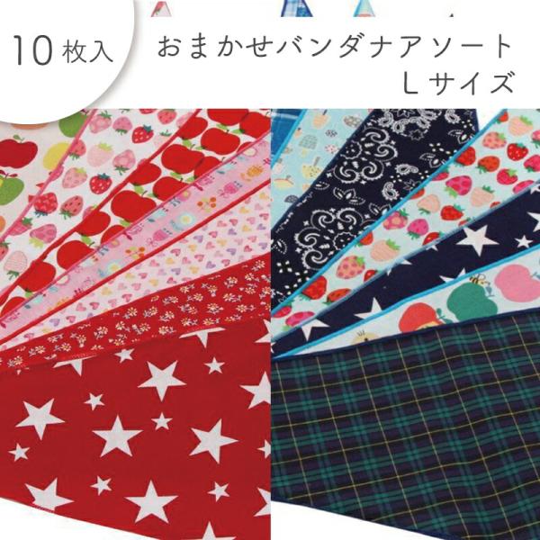ペット用 おまかせバンダナアソート Lサイズ 10枚入 犬猫 首飾り サロン トリマーさんオススメ ...