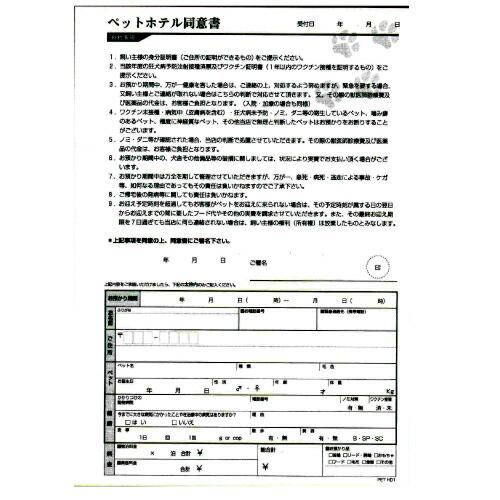ペットホテル同意書 PET HD1 10冊 (1冊50枚綴り) 犬 ペットショップ ペットサロン ト...