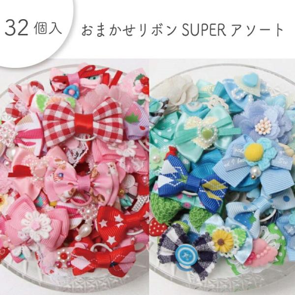 ペット用 おまかせリボンSUPERアソート 32ヶ入 カラー3種 犬猫 飾り ヘアゴム サロン トリ...