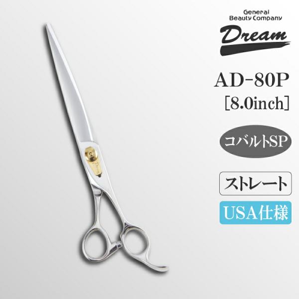 トリミングシザー ストレート ドリーム産業 AD-80P 仕上げ 万能 速 タッチ 自在ネジ 無料研...