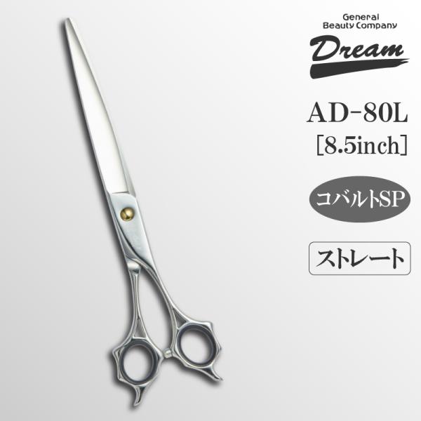 トリミングシザー ストレート ドリーム産業 AD-80 long 仕上げ 万能 速 タッチ 自在ネジ...