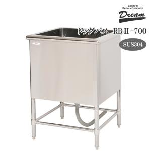 ドッグバス ドリーム産業 RBII-700 ペット 犬用 業務用 バスタブ 浴槽 ステンレス SUS304槽