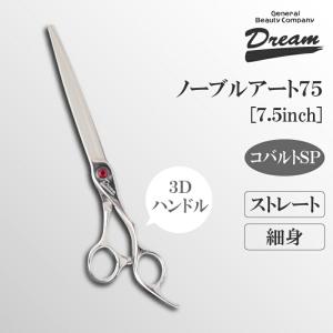 トリミングシザー ストレート ドリーム産業 ノーブルアート75 仕上げ 万能 速 タッチ 無料研券付 ペット用 ハサミ 送料無料 プロ仕様