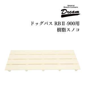 ドリーム産業 ドッグバス専用 RB2-900用 樹脂スノコ 部品