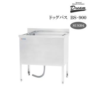 ドッグバス ドリーム産業 BS-900 ペット 犬用 業務用 バスタブ 浴槽 ステンレス SUS304槽