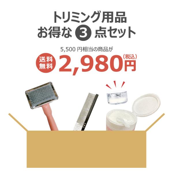 売れ筋 目玉商品 メール便トリミング用品 お試し3点セット スリッカーブラシ 黒コーム No.6 ク...