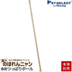 petselect(公式) 木の のぼれんニャン 専用 つっぱりポール単品 ／ プレミアム兼用　ペット ゲート 猫 脱走防止 猫用 ペットゲート ハイタイプ 木製｜petselect