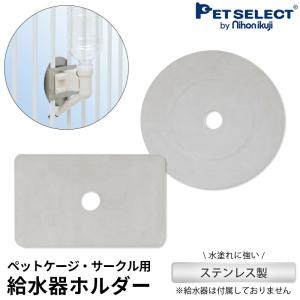 petselect(公式)給水器用ホルダー ［ メール便 送料無料 ］ ※給水器は付属しません  アレンジゲート&サークル ・木製サークルFLEX-DX専用 ステンレス｜petselect