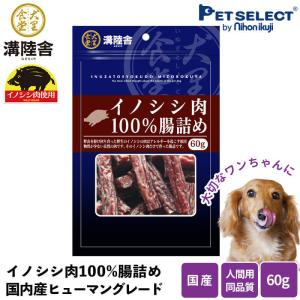 (メール便送料無料)犬 おやつ  溝陸舎 猪(いのしし）肉100％の腸詰め 60g  日本製  サポートペットフード ドッグフード 送料対策｜petselect