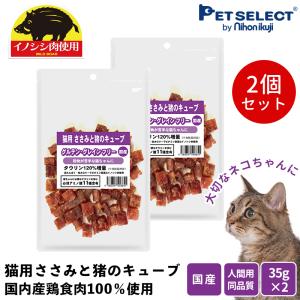 (メール便送料無料)猫 おやつ  国産 猫用 鶏ささみと猪のキューブ(35g)  2個セット  国内生産 日本製サポート 猫のおやつ 送料対策｜petselect