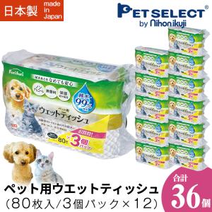 petselect(公式)  [お買い得 / 36個] ペット用 ウエットティッシュ  (80枚入) 3個パック×12  furifuri ペットウエット 純水99％使用 なめても安心 送料対策｜petselect