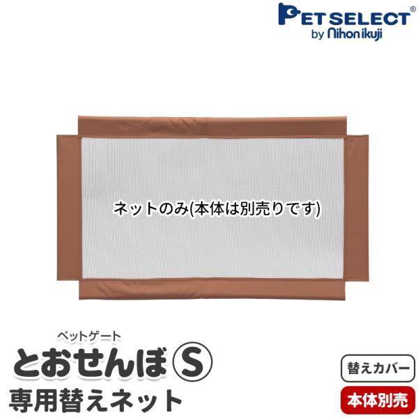 (本体別売) 交換部品 ペット ゲート とおせんぼ S 専用替えネット ペットセレクト
