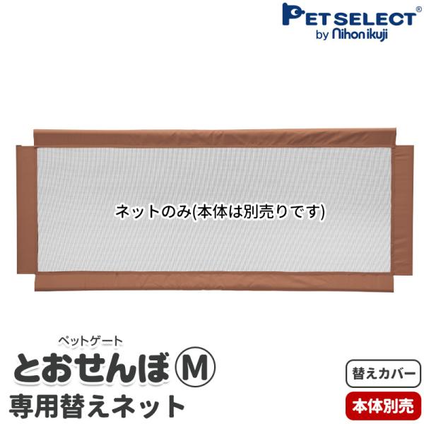 (本体別売) 交換部品 ペット ゲート とおせんぼ M 専用替えネット ペットセレクト