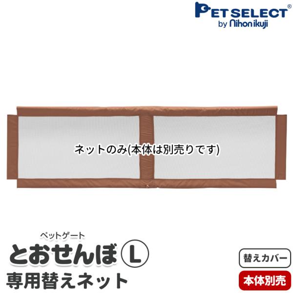 (本体別売) 交換部品 ペット ゲート とおせんぼ L 専用替えネット ペットセレクト
