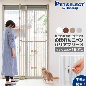 petselect(公式)のぼれんニャン バリアフリー 3 (開閉式) ペットゲート 猫 ハイタイプ 脱走防止柵 脱走防止 ケージ ゲージ ペット ゲート  ptu