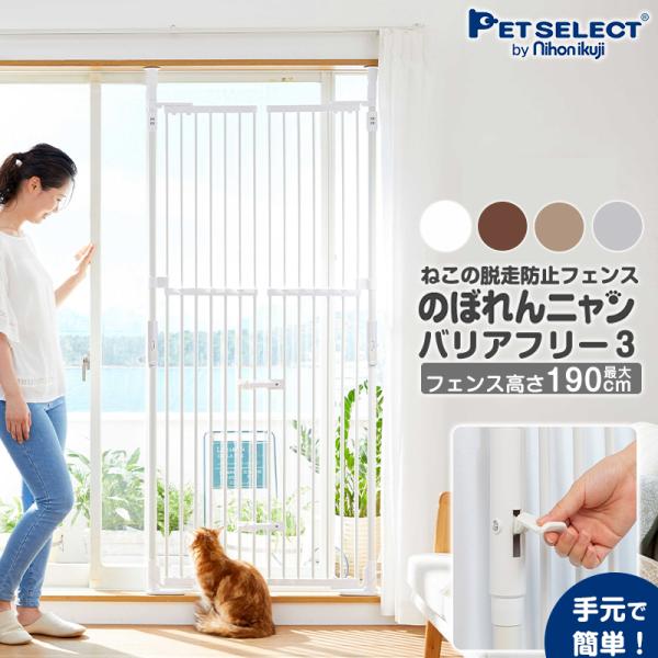 petselect(公式)のぼれんニャン バリアフリー 3 (開閉式) ペットゲート 猫 ハイタイプ...