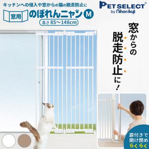 petselect(公式)  のぼれんニャン 窓用 Mサイズ 猫 脱走防止 猫用 開閉可能  突っ張り フェンス のぼれんにゃん 侵入防止  ptu