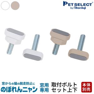 Pet Select by Nihonikuji (本体別売) のぼれんニャン 窓用 専用 扉