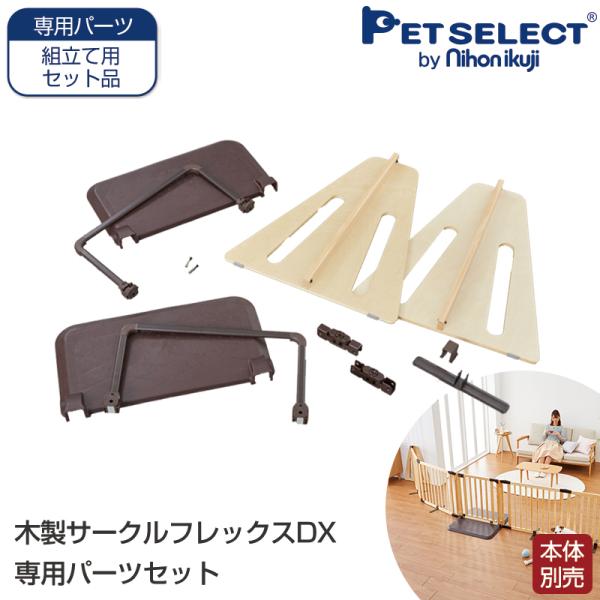 (本体別売) 木製 サークル フレックス 専用 パーツセット FLEX パーテーション 拡張 ワイド...