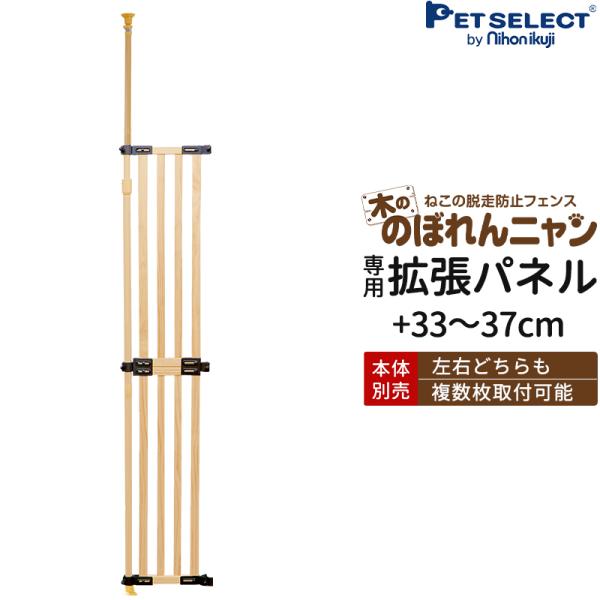 petselect(公式)(本体別売)木ののぼれんニャン 専用拡張パネル  脱走防止 フェンス のぼ...