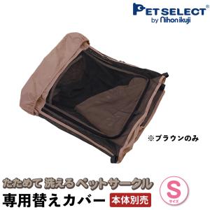 Pet Select by Nihonikuji (本体別売) たためて 洗える ペットサークル