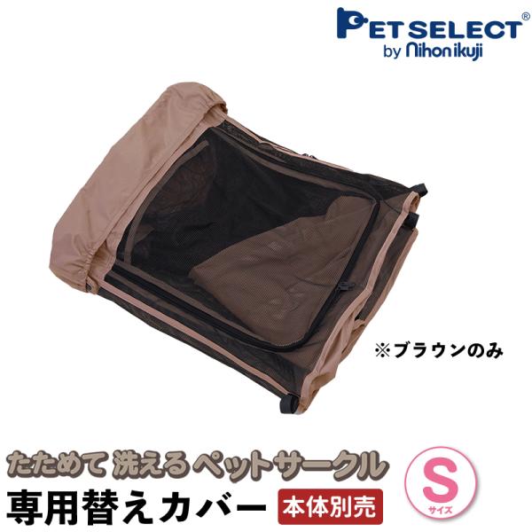 (本体別売) たためて 洗える ペットサークル (S) 専用替えカバー (ブラウン) ソフトフェンス