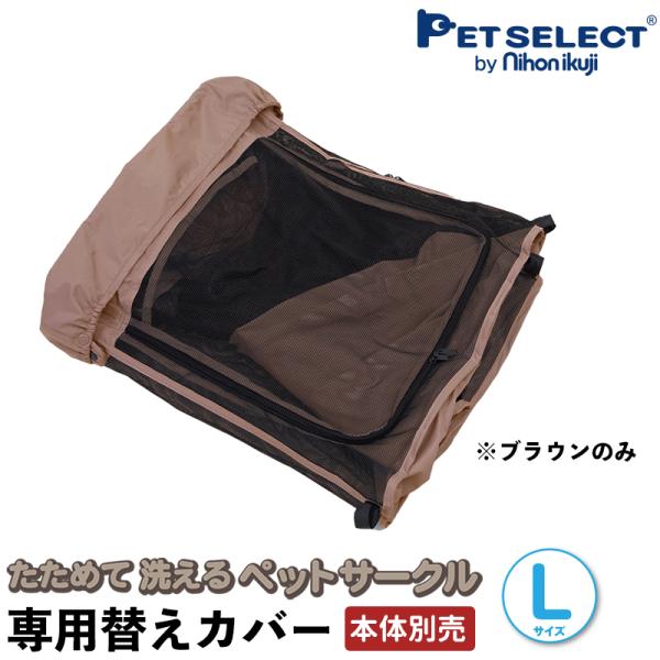 (本体別売) たためて 洗える ペットサークル (L) 専用替えカバー (ブラウン) ソフトフェンス