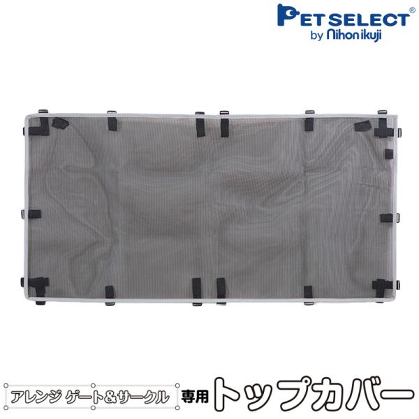 ペットセレクト(公式) (本体別売) アレンジゲート&amp;サークル (75 /100cm 兼用) 専用 ...