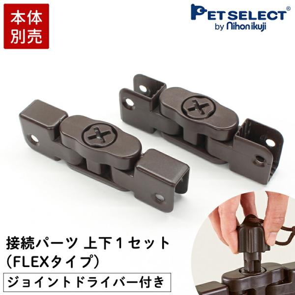 (本体別売) (部品) 接続パーツ 上下1セット(FLEX)ジョイントドライバーセット