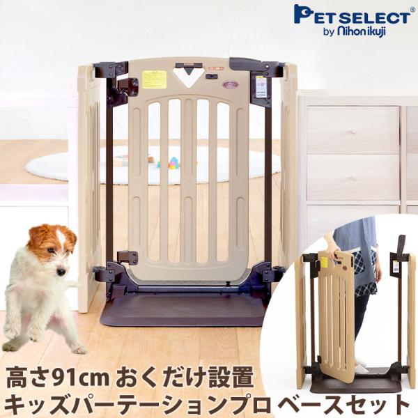 ペット ゲート キッズ パーテーション プロ ベースセット ◆ おくだけ 置くだけ ペット用 柵 犬...