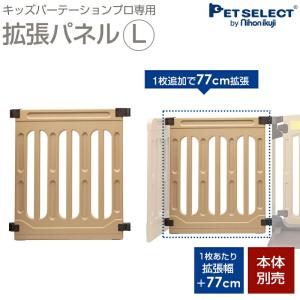 petselect(公式)(本体別売)キッズパーテーションプロ 専用 拡張パネル Ｌ 1枚追加で＋77cm｜petselect