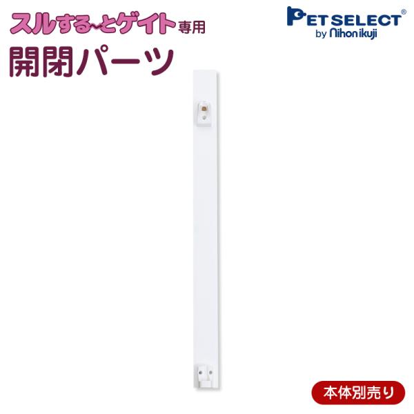 (本体別売) スルする〜とゲイト 専用 開閉パーツ *ゲイト本体は付属しておりません