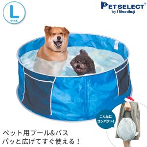 petselect(公式)  たためるペット プール＆バス Lサイズ ペット  ペット用バスタブ おふろ 浴槽  水遊び 折りたたみ 大型犬 ptu