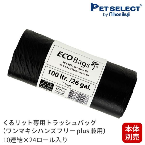 ■(本体別売) くるリット 専用 トラッシュバッグ (ワンマキシ ハンズフリーplus 兼用)10連...