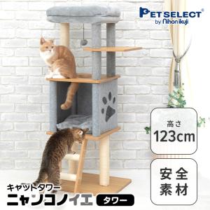 petselect キャットタワー ニャンコノイエ（タワー）本体 猫 タワー  高さ123cm 据え置き 交換可能 木製 爪とぎ 北欧 多頭飼い シニア 子猫 グレー｜petselect