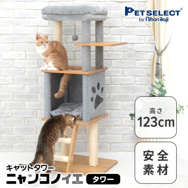 petselect(公式)木製 キャットタワー ニャンコノイエ（タワー）本体 猫 タワー  高さ12...