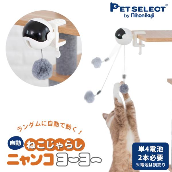 電動ねこじゃらし ニャンコヨーヨー 猫用 おもちゃ 自動 ねこ ネコ 猫用品 キャット キャットタワ...