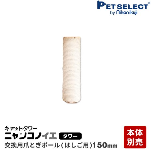 ペットセレクト(公式) (本体別売) 交換部品 はしご用 爪とぎポール 150mm キャットタワー ...