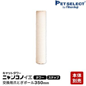 petselect(公式)(本体別売) 交換部品  爪とぎポール 350mm キャットタワー ニャンコノイエ　(タワー・ステップ)  専用 交換支柱｜petselect