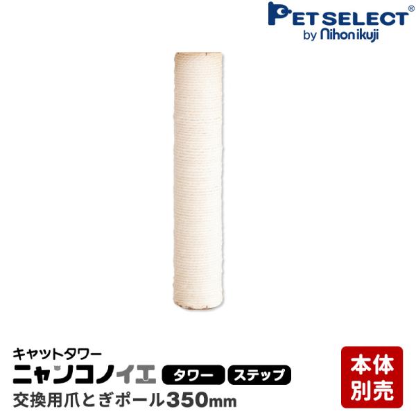 ペットセレクト(公式) (本体別売) 交換部品 爪とぎポール 350mm キャットタワー ニャンコノ...