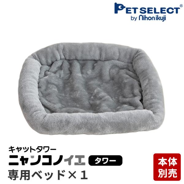 petselect(公式)(本体別売) 交換部品 キャットタワー ニャンコノイエ（タワー）専用 ベッ...