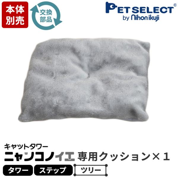 petselect(公式)(本体別売) 交換部品 キャットタワー ニャンコノイエ（タワー/ステップ/...